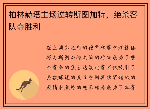 柏林赫塔主场逆转斯图加特，绝杀客队夺胜利