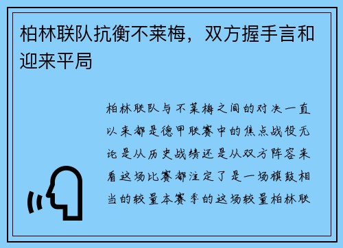柏林联队抗衡不莱梅，双方握手言和迎来平局