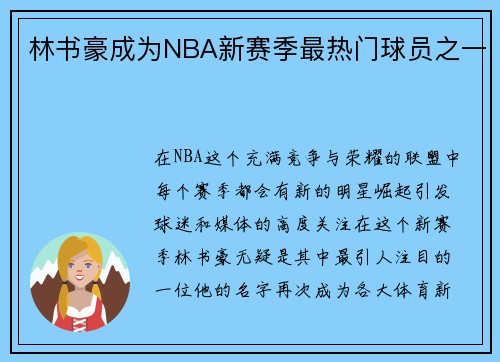 林书豪成为NBA新赛季最热门球员之一