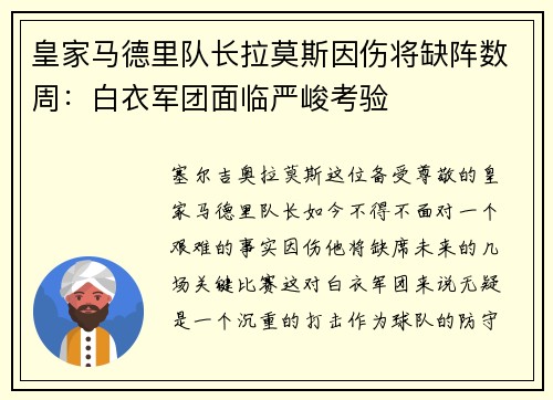 皇家马德里队长拉莫斯因伤将缺阵数周：白衣军团面临严峻考验