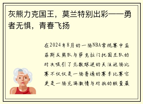 灰熊力克国王，莫兰特别出彩——勇者无惧，青春飞扬
