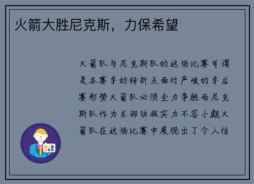 火箭大胜尼克斯，力保希望