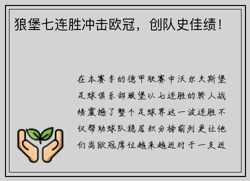 狼堡七连胜冲击欧冠，创队史佳绩！