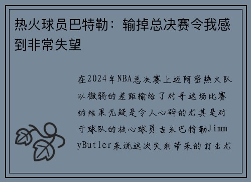 热火球员巴特勒：输掉总决赛令我感到非常失望