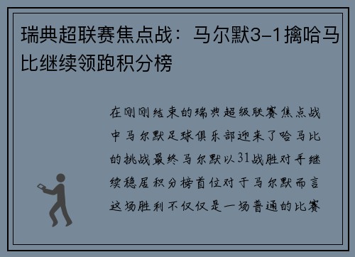 瑞典超联赛焦点战：马尔默3-1擒哈马比继续领跑积分榜