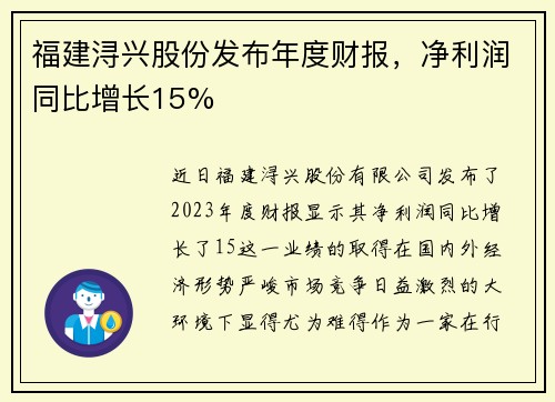福建浔兴股份发布年度财报，净利润同比增长15%