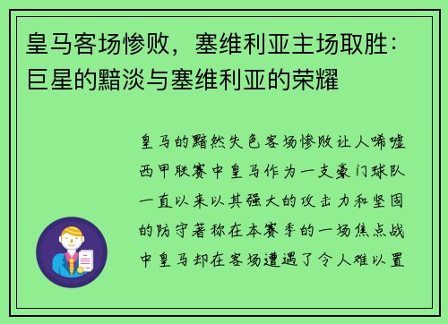 皇马客场惨败，塞维利亚主场取胜：巨星的黯淡与塞维利亚的荣耀