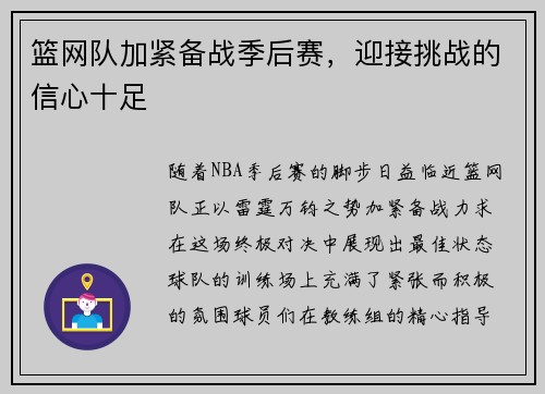 篮网队加紧备战季后赛，迎接挑战的信心十足