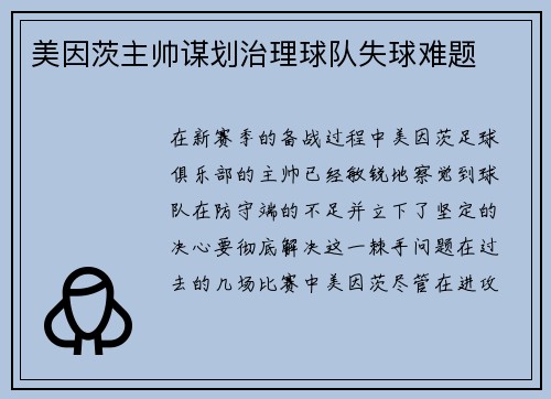 美因茨主帅谋划治理球队失球难题