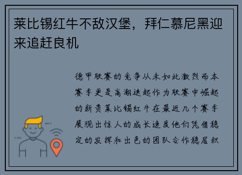 莱比锡红牛不敌汉堡，拜仁慕尼黑迎来追赶良机
