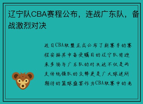 辽宁队CBA赛程公布，连战广东队，备战激烈对决