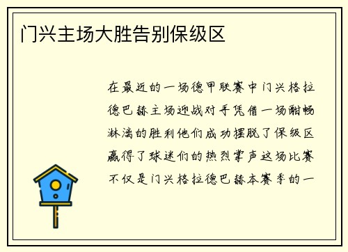 门兴主场大胜告别保级区