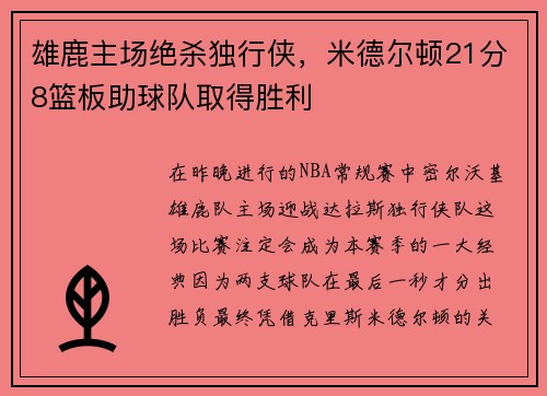 雄鹿主场绝杀独行侠，米德尔顿21分8篮板助球队取得胜利