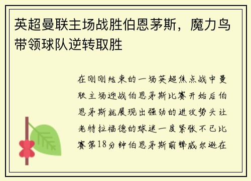 英超曼联主场战胜伯恩茅斯，魔力鸟带领球队逆转取胜