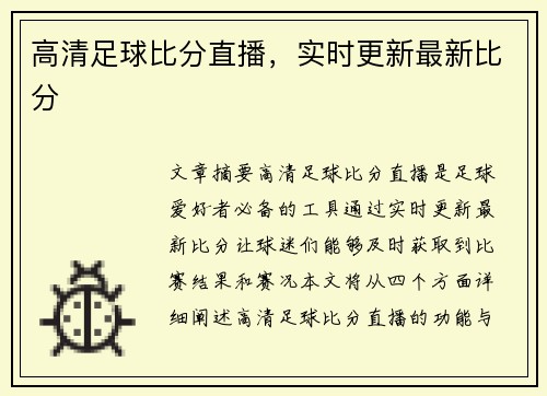 高清足球比分直播，实时更新最新比分
