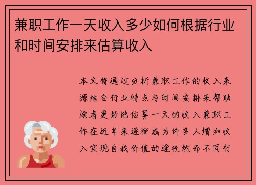 兼职工作一天收入多少如何根据行业和时间安排来估算收入