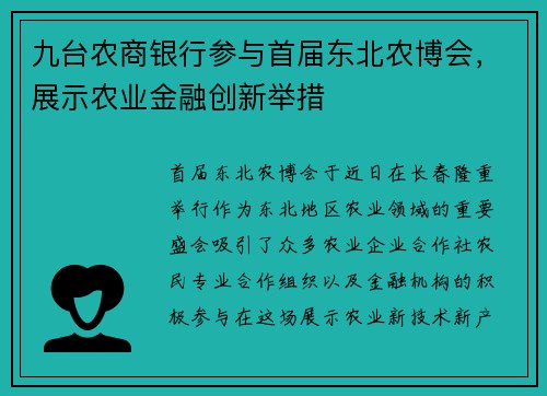 九台农商银行参与首届东北农博会，展示农业金融创新举措