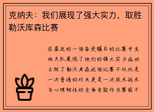 克纳夫：我们展现了强大实力，取胜勒沃库森比赛