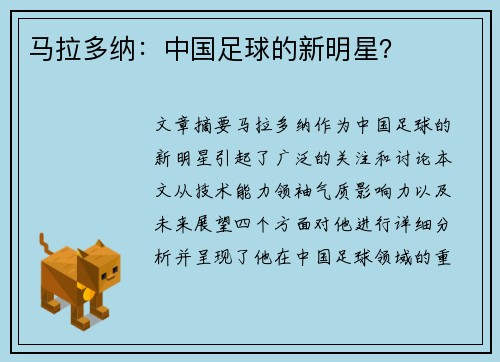 马拉多纳：中国足球的新明星？