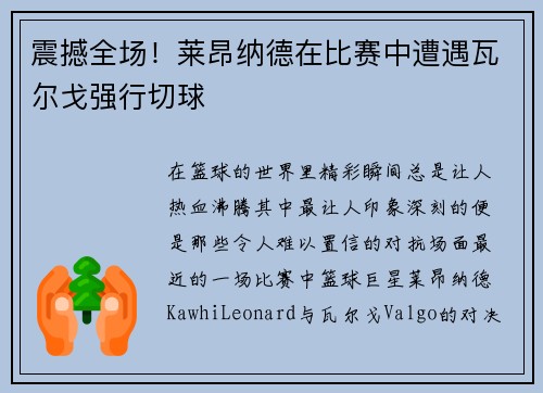 震撼全场！莱昂纳德在比赛中遭遇瓦尔戈强行切球