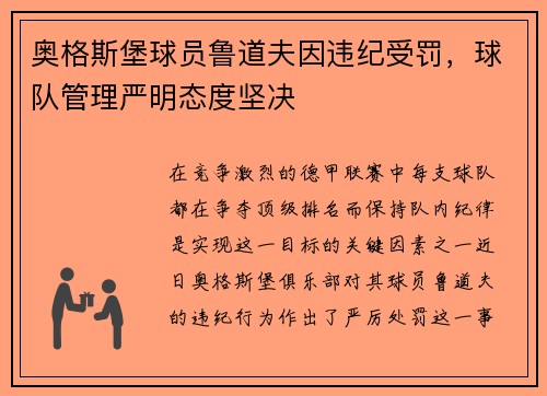 奥格斯堡球员鲁道夫因违纪受罚，球队管理严明态度坚决