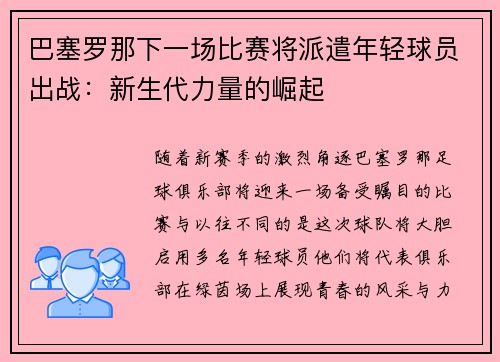 巴塞罗那下一场比赛将派遣年轻球员出战：新生代力量的崛起