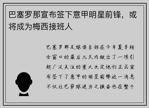 巴塞罗那宣布签下意甲明星前锋，或将成为梅西接班人