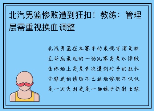 北汽男篮惨败遭到狂扣！教练：管理层需重视换血调整
