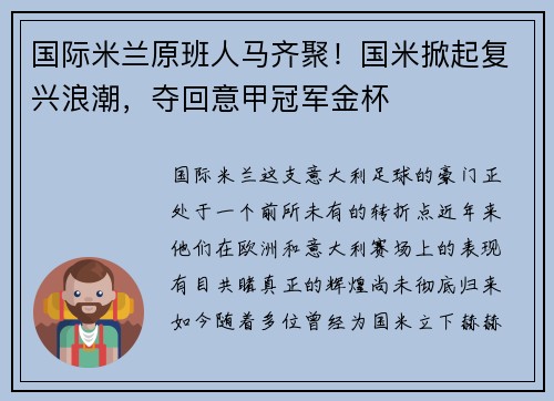 国际米兰原班人马齐聚！国米掀起复兴浪潮，夺回意甲冠军金杯