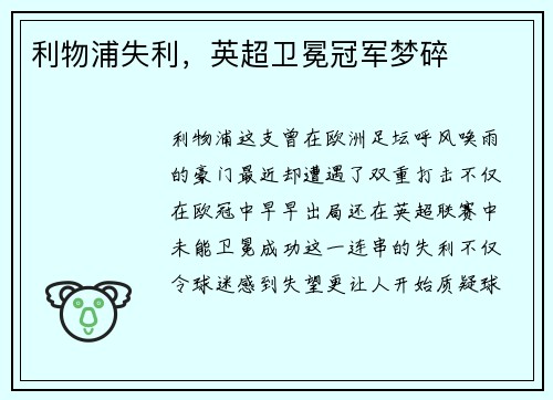利物浦失利，英超卫冕冠军梦碎