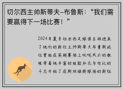 切尔西主帅斯蒂夫-布鲁斯：“我们需要赢得下一场比赛！”