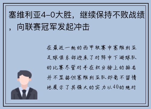 塞维利亚4-0大胜，继续保持不败战绩，向联赛冠军发起冲击