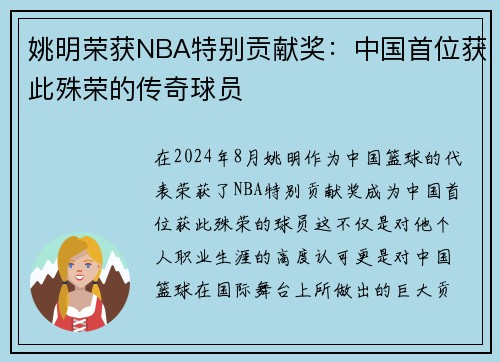 姚明荣获NBA特别贡献奖：中国首位获此殊荣的传奇球员