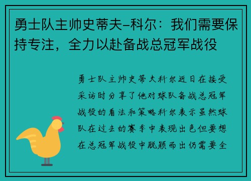 勇士队主帅史蒂夫-科尔：我们需要保持专注，全力以赴备战总冠军战役