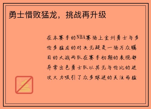 勇士惜败猛龙，挑战再升级