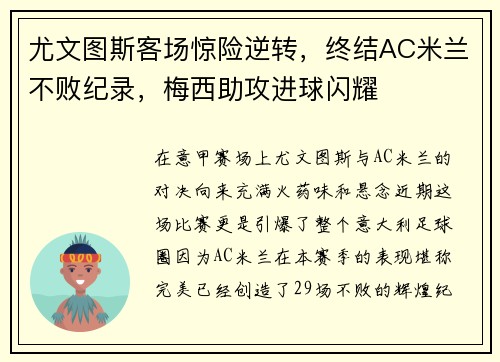 尤文图斯客场惊险逆转，终结AC米兰不败纪录，梅西助攻进球闪耀