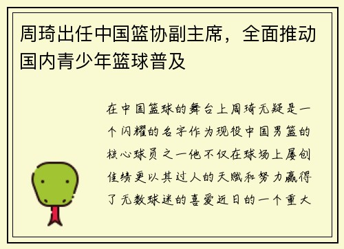 周琦出任中国篮协副主席，全面推动国内青少年篮球普及