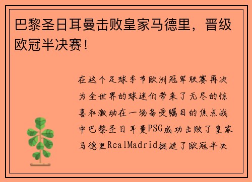 巴黎圣日耳曼击败皇家马德里，晋级欧冠半决赛！