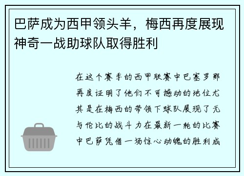 巴萨成为西甲领头羊，梅西再度展现神奇一战助球队取得胜利