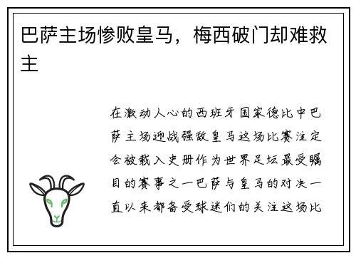 巴萨主场惨败皇马，梅西破门却难救主