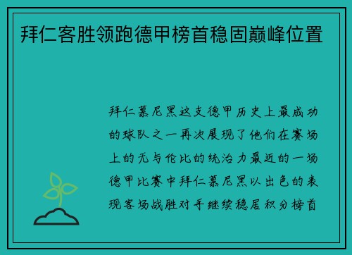 拜仁客胜领跑德甲榜首稳固巅峰位置