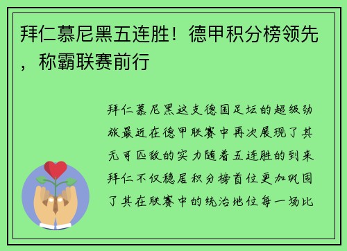 拜仁慕尼黑五连胜！德甲积分榜领先，称霸联赛前行