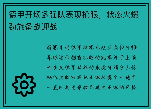 德甲开场多强队表现抢眼，状态火爆劲旅备战迎战