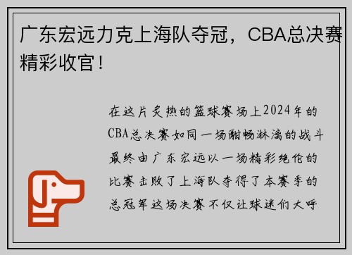 广东宏远力克上海队夺冠，CBA总决赛精彩收官！