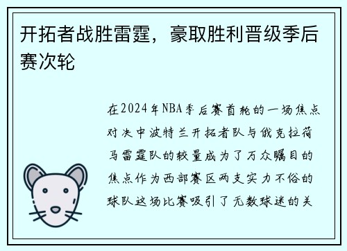 开拓者战胜雷霆，豪取胜利晋级季后赛次轮