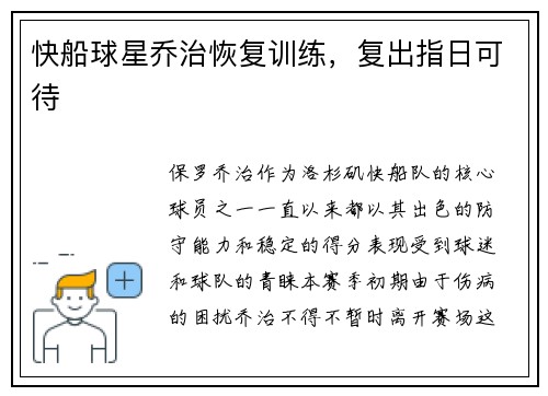 快船球星乔治恢复训练，复出指日可待