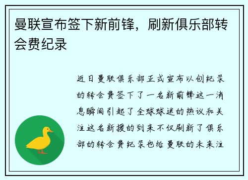 曼联宣布签下新前锋，刷新俱乐部转会费纪录