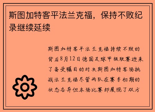 斯图加特客平法兰克福，保持不败纪录继续延续