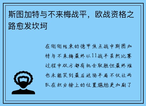 斯图加特与不来梅战平，欧战资格之路愈发坎坷