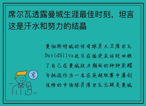 席尔瓦透露曼城生涯最佳时刻，坦言这是汗水和努力的结晶